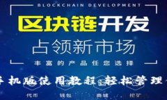 以太坊钱包手机版使用教
