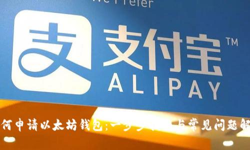 如何申请以太坊钱包：一步步指南与常见问题解答