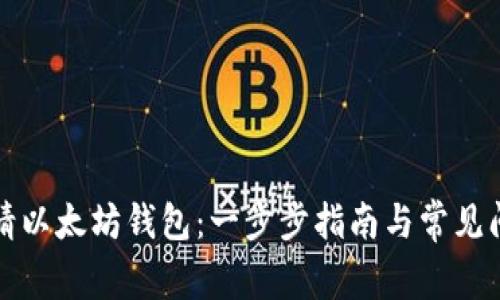 如何申请以太坊钱包：一步步指南与常见问题解答