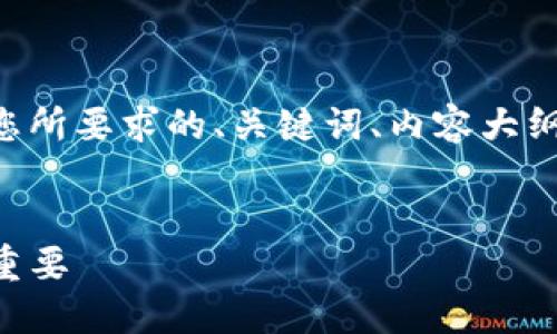 当然可以为您提供相关内容。以下是您所要求的、关键词、内容大纲以及相关问题。我将尽量简洁地列出。


理解TP钱包中的哈希值：为何它至关重要