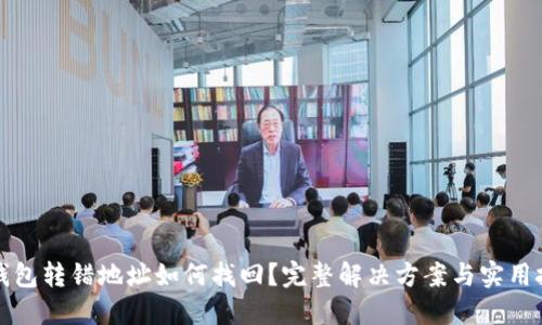 TP钱包转错地址如何找回？完整解决方案与实用技巧