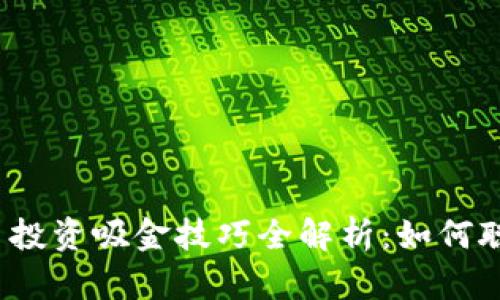 数字货币投资吸金技巧全解析：如何聪明获利？