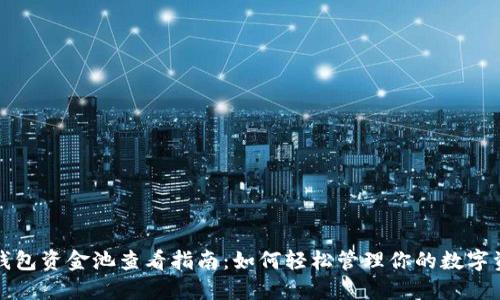 TP钱包资金池查看指南：如何轻松管理你的数字资产