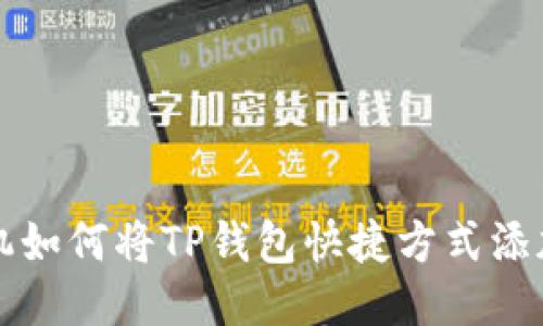 小米手机如何将TP钱包快捷方式添加到桌面