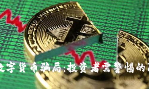 揭秘中杉数字货币骗局：投资者需警惕的陷阱与对策