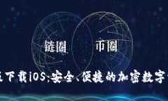 TP钱包最新版下载iOS：安全