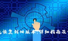 如何将TP钱包恢复到旧版本