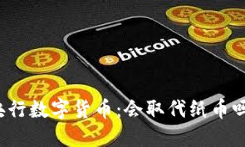 央行数字货币：会取代纸币吗？