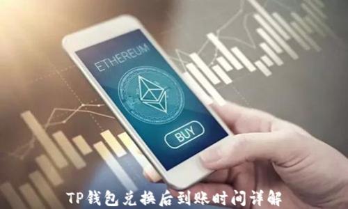 
TP钱包兑换后到账时间详解