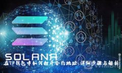 在TP钱包中如何打开合约地