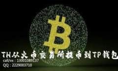 : 如何将ETH从火币交易所提