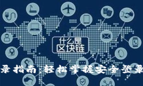 数字货币登录指南：轻松掌握安全登录账号的方法