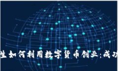 大学生如何利用数字货币