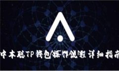 中本聪TP钱包操作流程详细