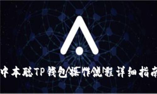 中本聪TP钱包操作流程详细指南