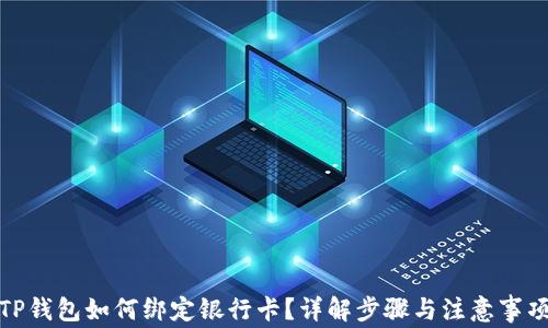 
TP钱包如何绑定银行卡？详解步骤与注意事项