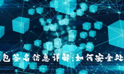 以太坊钱包签名信息详解：如何安全处理和验证