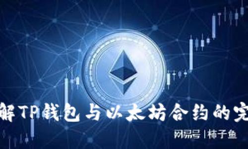 深入了解TP钱包与以太坊合约的完美结合