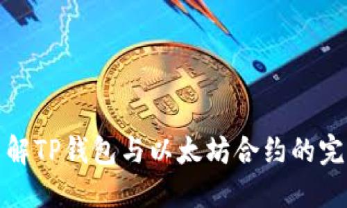 深入了解TP钱包与以太坊合约的完美结合