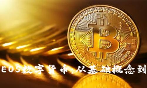 全面解读EOS数字货币：从基础概念到投资策略