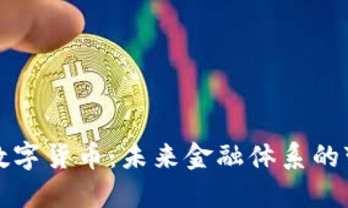 央行数字货币：未来金融体系的变革者