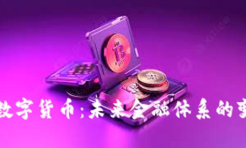 央行数字货币：未来金融体系的变革者