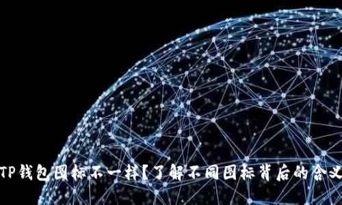 TP钱包图标不一样？了解不同图标背后的含义