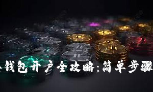 以太坊经典钱包开户全攻略：简单步骤与注意事项