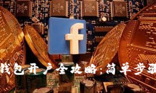 以太坊经典钱包开户全攻略：简单步骤与注意事项