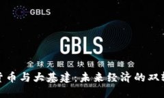 数字货币与大基建：未来
