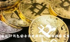 如何通过TP钱包安全快速提