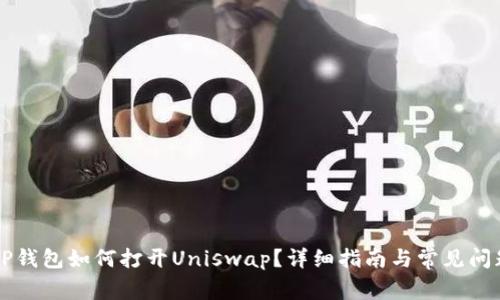 新版TP钱包如何打开Uniswap？详细指南与常见问题解答