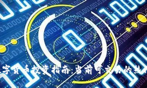 2023年数字货币投资指南：当前可交易的热门数字货币