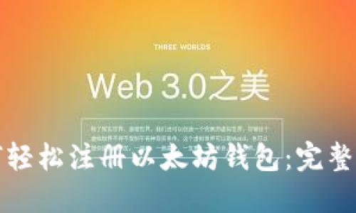 如何轻松注册以太坊钱包：完整指南
