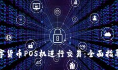 如何使用数字货币POS机进