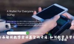 全面解析数字货币基金的