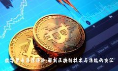 数字货币法律评论：解析