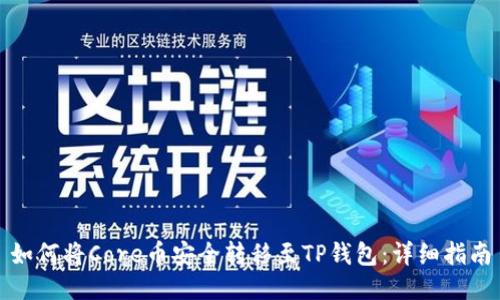 如何将Core币安全转移至TP钱包：详细指南