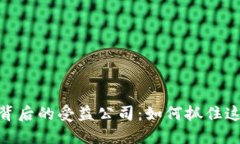 数字货币背后的受益公司