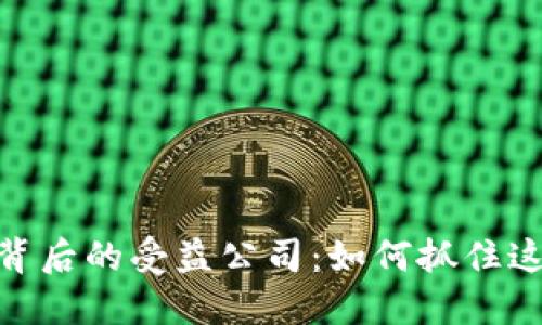 数字货币背后的受益公司：如何抓住这一新机遇