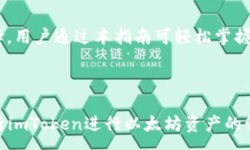 :
imToken钱包下载指南：轻松掌握以太坊钱包使用技巧

关键词:
以太坊钱包, imToken下载, 加密货币, 数字资产管理/guanjianci

内容主体大纲:
1. 引言
   - 介绍加密货币及其重要性
   - 以太坊及其钱包的基本概念
   
2. imToken钱包简介
   - imToken钱包的背景与发展历程
   - imToken的特点与优势

3. imToken钱包下载步骤
   - Android与iOS平台的下载流程
   - 常见问题与解决方法

4. imToken钱包的安全性
   - 钱包安全的基础知识
   - 如何确保钱包的安全与保护

5. 使用imToken钱包管理以太坊
   - 如何创建和管理以太坊账户
   - 资金的存取与转账操作说明

6. imToken钱包的其他功能
   - DApp浏览功能介绍
   - 代币交换与管理

7. 常见问题解答
   - 用户在使用imToken钱包中常遇到的问题与解决方案

8. 结束语
   - 总结imToken钱包的优势与使用意义

---

### 内容主体

#### 1. 引言

近年来，加密货币市场的迅猛发展吸引了大量用户的关注。在众多加密货币中，以太坊作为一种开源区块链平台，不仅支持智能合约，还为去中心化应用提供了基础框架。在这个生态系统中，以太坊钱包的出现为用户提供了便捷的资产管理方式。

以太坊钱包是用户存储、管理以太坊及其代币的工具。在这其中，imToken作为一款知名的以太坊钱包，更是以用户友好的界面和丰富的功能，成为了用户的优选。

#### 2. imToken钱包简介

imToken钱包于2016年推出，旨在为用户提供一个安全、高效的数字资产管理工具。作为一款支持以太坊及多个ERC20代币的钱包，imToken已经获得了数百万用户的青睐。

imToken的优势在于其简洁的用户界面、良好的用户体验以及强大的社区支持。更重要的是，imToken致力于保护用户的隐私和资产安全，提供了多种安全防护措施。

#### 3. imToken钱包下载步骤

首先，用户需要根据自己的设备选择相应的下载方式。对于Android用户，可以访问官网或应用商店搜索“imToken”进行下载；对于iOS用户，直接在App Store中搜索“imToken”即可找到并下载。

下载过程中，用户需确保从官方渠道下载，以免遭受钓鱼攻击。此外，首次下载后，请务必完成安全设置，如备份助记词、设置密码等。

#### 4. imToken钱包的安全性

在使用数字钱包的过程中，安全性是一项至关重要的因素。imToken钱包采用了多层加密技术和本地存储，确保用户的私钥不会被第三方获取。

用户还需要了解安全使用钱包的常识，例如定期更改密码、不随意点击链接以及定期备份助记词等，这些都是保护用户资产安全的重要措施。

#### 5. 使用imToken钱包管理以太坊

创建一个以太坊账户十分简单。用户只需遵循app的引导流程，并设置安全密码和助记词。此后，用户便可通过imToken进行以太坊及ERC20代币的管理。

转账操作同样简便。用户只需输入对方的地址和转账金额，确认无误后即可进行转账。值得注意的是，用户在进行任何转账操作前，务必确认对方地址的准确性，以避免资产丢失。

#### 6. imToken钱包的其他功能

imToken不仅仅是一款钱包，它还具有DApp浏览器，让用户能够方便地访问去中心化应用。此外，imToken支持代币交换，用户可以在其中方便地交换不同的数字资产。

这种多功能性让imToken不仅满足了用户的基本需求，还能为用户提供更多的投资机会和灵活性。

#### 7. 常见问题解答

以下是用户在使用imToken钱包过程中常遇到的7个问题及其详细解答：

问题1: 如何备份imToken钱包？
备份imToken钱包是保护资产安全的关键步骤。用户可以在钱包设置中找到“备份助记词”的选项，并按照提示记录下助记词。同时，务必将助记词保存于安全地点，以免遗失。

问题2: 如何恢复丢失的imToken钱包？
在重新下载并打开imToken后，用户可以选择“恢复钱包”，然后输入之前记录的助记词来恢复账户。确保输入的助记词顺序及拼写准确无误，否则将无法成功恢复钱包。

问题3: 如何进行代币的转账？
在imToken界面，选择要转账的代币，输入对方的地址和金额，确认信息无误后点击“发送”。转账完成后，可以在交易记录中查看状态。如果出现问题，用户需要查找可能的原因，例如余额不足或网络延迟。

问题4: imToken钱包的费用是多少？
imToken钱包本身不收取使用费用，但在进行区块链交易时需要支付一定的矿工费。矿工费的高低取决于网络的拥堵情况，用户可以根据实际需要自行调整。

问题5: 如何确保交易的安全？
用户需要定期更改密码，并确保只在安全的网络环境下进行交易。此外，对任何不明链接或可疑请求保持警惕可进一步保障账户的安全。

问题6: 是否可以同时管理多个钱包？
imToken支持多钱包管理，用户可以在同一应用中创建多个钱包账户，方便管理不同的资产。这对于需要管理多种代币的用户尤其方便。

问题7: 如果遇到技术问题，该如何寻求帮助？
用户如遇到技术问题，可以访问imToken的官方网站或者社区论坛，查找相关帮助文档或提问，社区用户和客服团队通常都能提供及时的支持。

#### 8. 结束语

总结来说，imToken钱包凭借其强大的功能和丰富的安全措施，成为了以太坊及ERC20代币用户的不二选择。用户通过本指南可轻松掌握imToken钱包的下载、使用及安全管理技巧，从而在加密货币的世界中游刃有余。

---

以上便是有关imToken钱包下载及使用的内容大纲及详细信息。通过这些信息，用户可以全面了解如何使用imToken进行以太坊资产的管理。