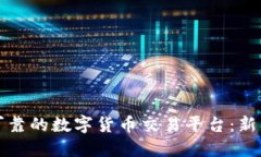 如何选择可靠的数字货币