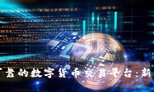 如何选择可靠的数字货币交易平台：新手入门指南