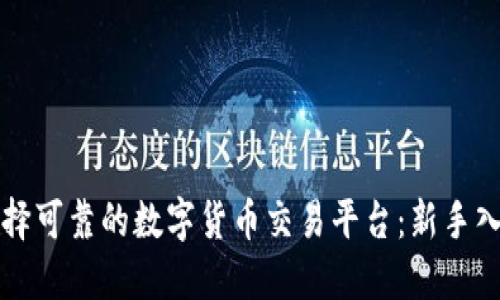 如何选择可靠的数字货币交易平台：新手入门指南