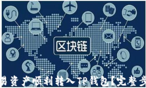 
如何将欧易资产顺利转入TP钱包？完整步骤与技巧