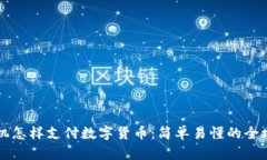 手机怎样支付数字货币：