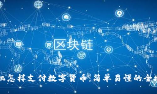 手机怎样支付数字货币：简单易懂的全攻略
