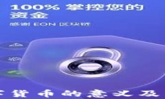 央行数字货币的意义及影