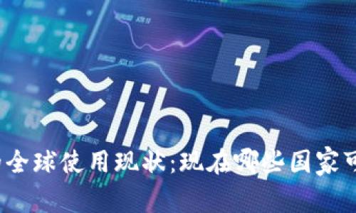 TP钱包的全球使用现状：现在哪些国家可以使用？