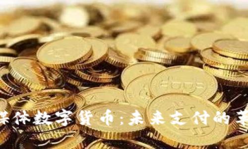 RCS富媒体数字货币：未来支付的革新之路